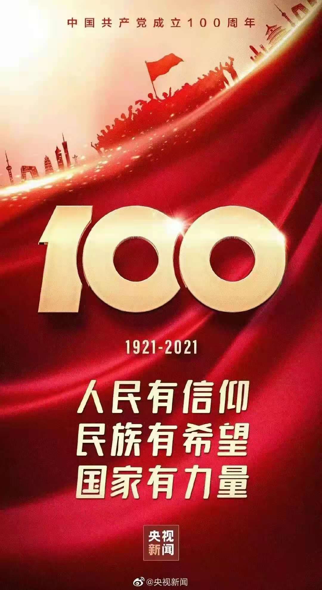 中国共产党成立一百周年